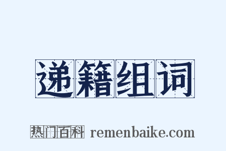 递籍组词是什么意思的图片